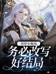 书穿小炮灰，务必改写好结局顾小溪陆建森，书穿小炮灰，务必改写好结局在线无弹窗阅读