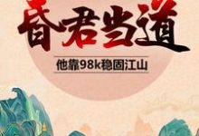主人公叫高绍义的小说哪里免费看-红梅文学