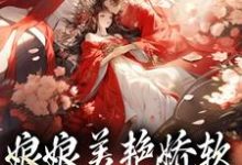 哪里能找到娘娘美艳娇软，帝王早已沦陷小说的全部章节？-红梅文学