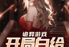 诡异游戏:开局白给一个老婆这本小说怎么样?免费在线阅读试试-红梅文学