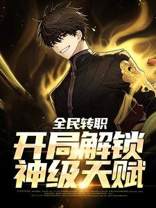 苏夜轩辕冰冰是哪本书的主角？寻找全民转职：开局解锁神级天赋免费阅读