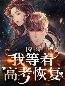 穿书后，我等着高考恢复小说完结版章节免费阅读