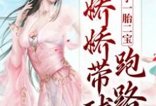 俘获太子一胎二宝,娇娇带球跑路了小说无弹窗阅读的网站推荐-红梅文学
