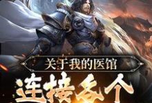 关于我的医馆连接各个世界这件事小说完结了吗?在哪里可以免费读到?-红梅文学