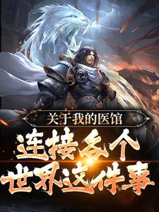 关于我的医馆连接各个世界这件事小说完结了吗？在哪里可以免费读到？
