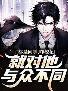 都是同学，咋校花就对他与众不同？小说的无弹窗阅读体验，寻找免费阅读网站