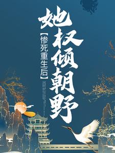 《惨死重生后，她权倾朝野》小说主角苏非烟轩辕瑾章节章节免费在线阅读
