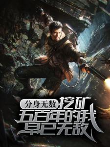 分身无数：挖矿五百年的我早已无敌（方运）在线免费阅读