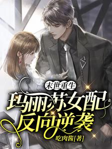 男女主人公叶瑾顾景政小说末世重生：玛丽苏女配反向逆袭章节免费阅读
