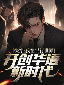 苏阳杨密为主角的小说好看吗？求快穿：我在平行世界开创华语新时代免费试读