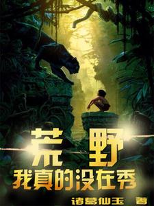 完结版《荒野：我真的没在秀》在线免费阅读