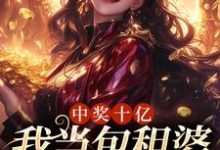 夏青小说在线章节免费阅读(中奖十亿,我当包租婆很合理吧无弹窗无删减)-红梅文学