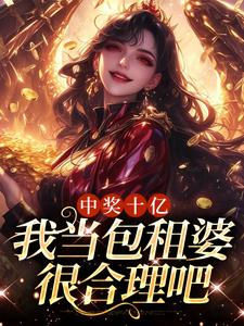 夏青小说在线章节免费阅读（中奖十亿，我当包租婆很合理吧无弹窗无删减）