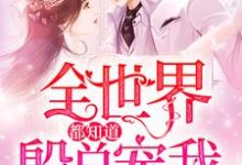 小说《全世界都知道殷总宠我》章节免费阅读-红梅文学