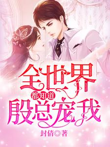 小说《全世界都知道殷总宠我》章节免费阅读