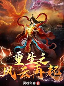 重生之风云再起小说的免费阅读版本在哪里可以找到？