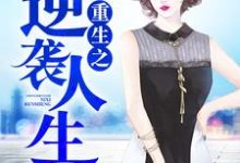 重生之逆袭人生小说,重生之逆袭人生在线阅读-红梅文学