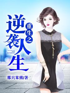 重生之逆袭人生小说，重生之逆袭人生在线阅读