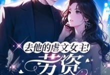 苏清卿秦羡知为主角的小说叫什么?免费看去他的虐文女主!劳资不干了!-红梅文学