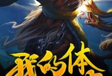 秦广夏曲的故事在哪本书里?免费阅读我的体内有个饕餮-红梅文学