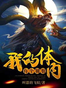 秦广夏曲的故事在哪本书里？免费阅读我的体内有个饕餮
