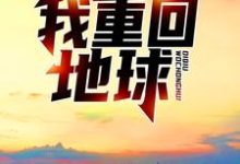 渡劫失败后,我重回地球林奕童蕾小说在线章节目录阅读最新章节-红梅文学