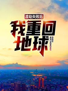 渡劫失败后，我重回地球林奕童蕾小说在线章节目录阅读最新章节