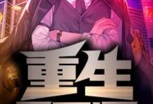 重生2012小说免费资源,重生2012在线阅读-红梅文学