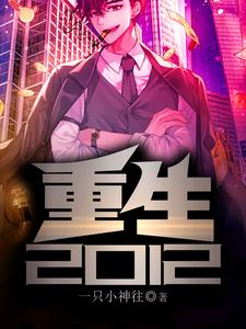 重生2012小说免费资源，重生2012在线阅读