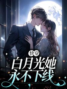 在线搜索黎莘的完整小说，免费阅读快穿：白月光她永不下线