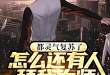 都灵气复苏了怎么还有人拜我为师小说的最新章节在哪里更新?免费追踪阅读-红梅文学