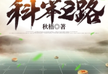 农家子的科举之路小说无弹窗阅读的网站推荐-红梅文学