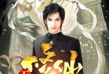 陈北姜雪囷囷李玟为主角的小说好看吗?求无敌修仙奶爸免费试读-红梅文学