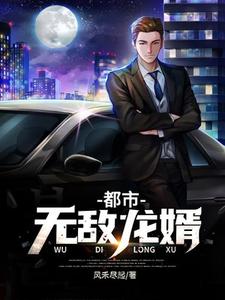 《都市无敌龙婿》全集免费在线阅读（杜峰李小婉）