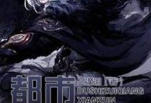 求都市最强仙尊小说免费资源-红梅文学