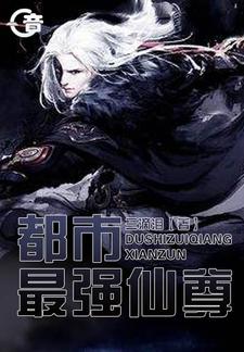 求都市最强仙尊小说免费资源