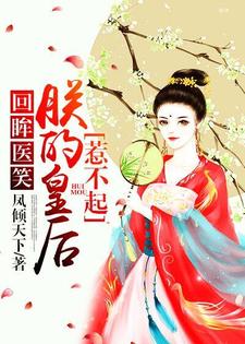 回眸医笑，朕的皇后惹不起小说有没有完整的免费版本在线阅读？