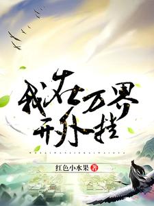 小说《我在万界开外挂》在线章节阅读