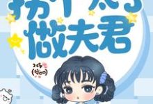 重生后,拐个太子做夫君小说,重生后,拐个太子做夫君柳筱白易寒-红梅文学