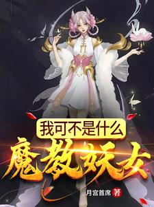 我可不是什么魔教妖女小说全文阅读需要付费吗？寻找免费资源