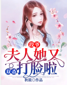 苏晓晓段天凌的故事在哪本书里？免费阅读段爷，夫人她又双叒打脸啦