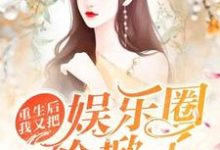 重生后我又把娱乐圈给掀了小说最新章节在哪里可以读到?-红梅文学