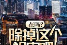 小说《在吗?除掉这个祸害吧!》章节免费阅读-红梅文学