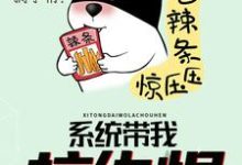 完结版《系统带我拉仇恨》免费阅读-红梅文学