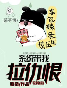 完结版《系统带我拉仇恨》免费阅读