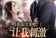 系统没事吧?让我刺激病娇男主黑化小说有没有完整的免费版本在线阅读?-红梅文学