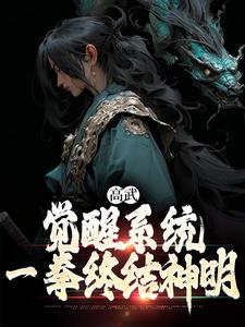 完结版《高武：觉醒系统，一拳终结神明》免费阅读