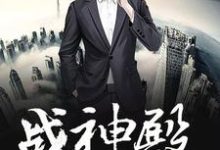 战神殿(生而为王)小说有没有完结版在线?-红梅文学