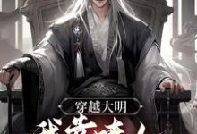 穿越大明,我靠喷人变身圣上红人小说无弹窗阅读的网站推荐-红梅文学