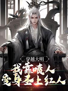 穿越大明，我靠喷人变身圣上红人小说无弹窗阅读的网站推荐